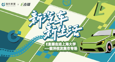 E直播“高校行”：上海大学站完美收官，新营销助力新汽车